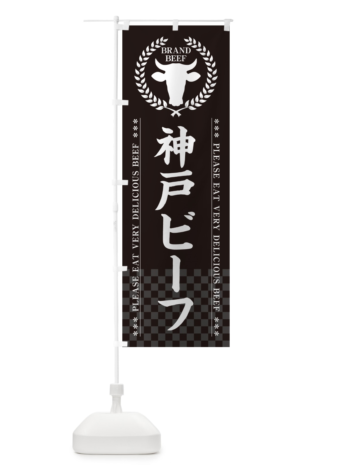 のぼり 神戸ビーフ・ブランド牛 のぼり旗 5GK4(デザイン【B】)