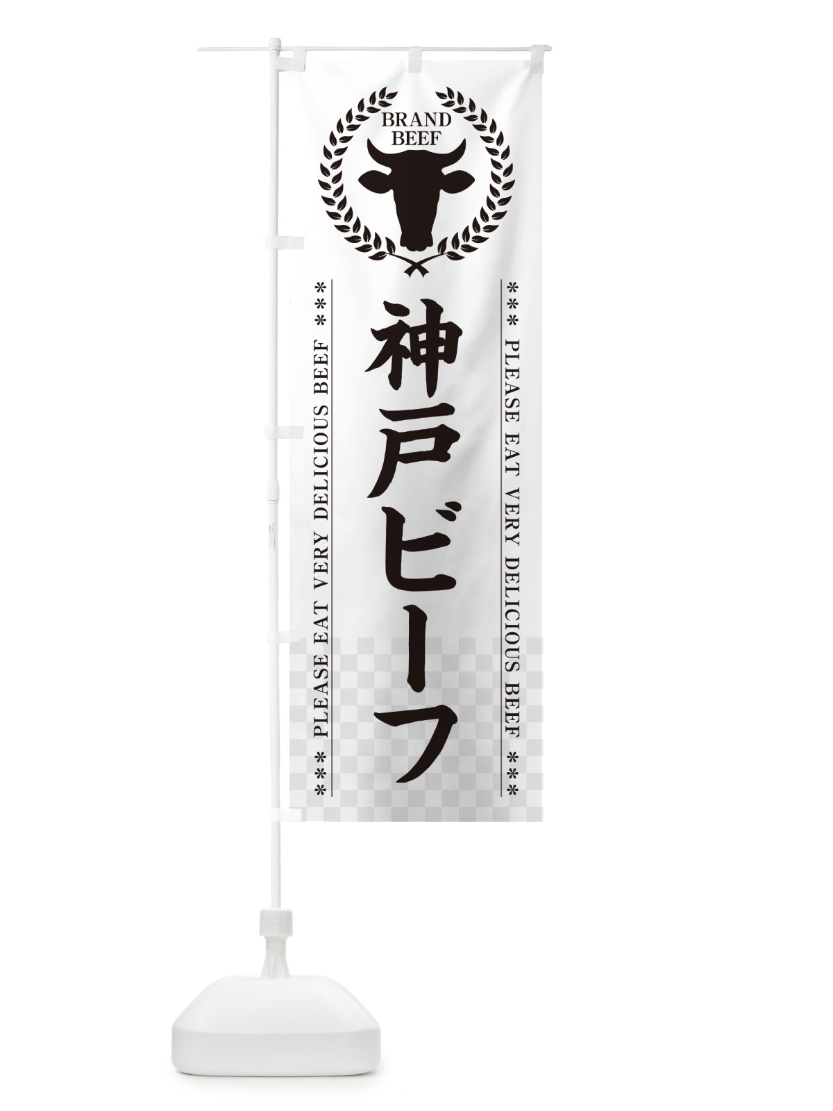 のぼり 神戸ビーフ・ブランド牛 のぼり旗 5GK4(デザイン【C】)