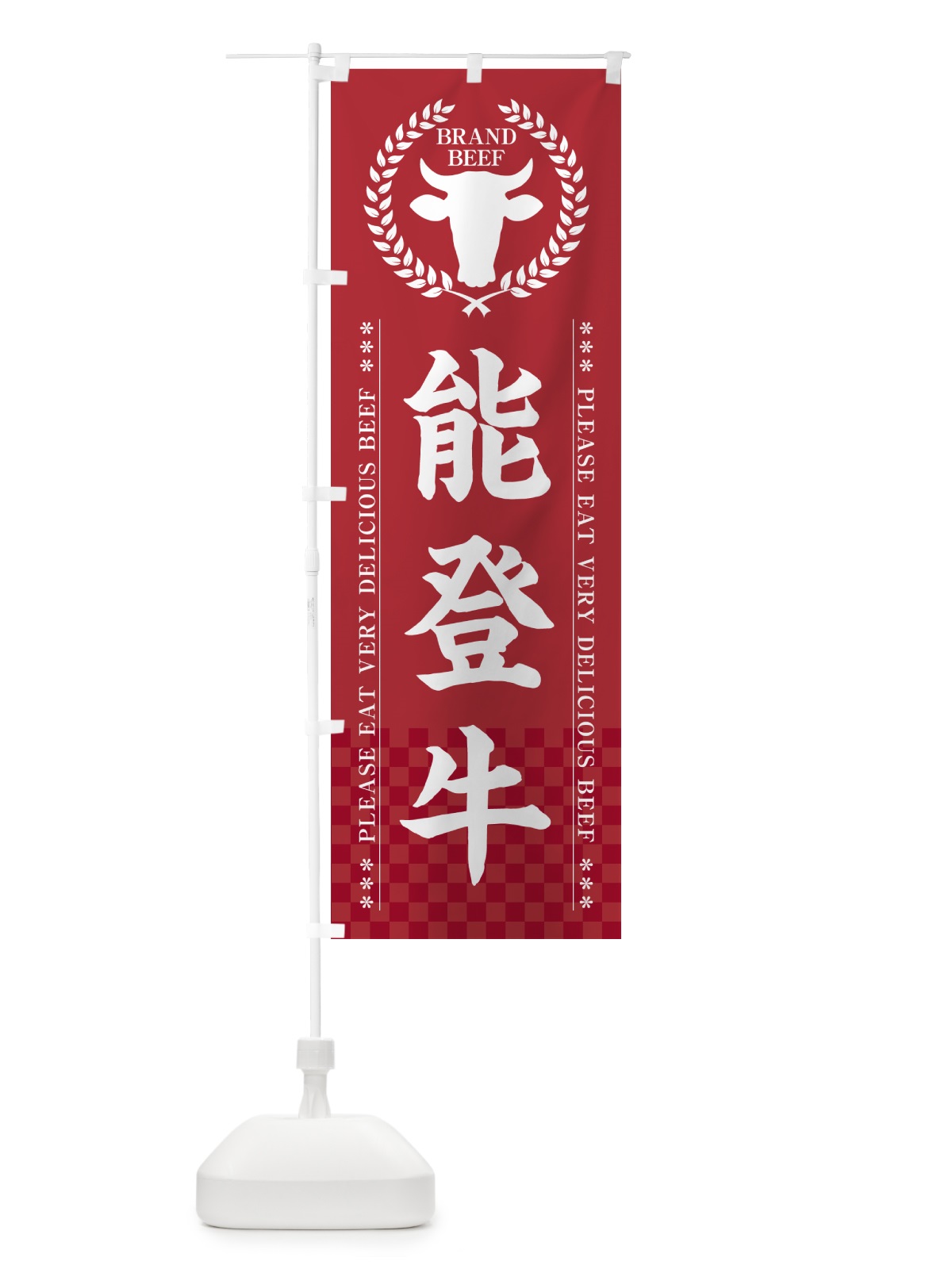 のぼり 能登牛・ブランド牛 のぼり旗 5GK5(デザイン【A】)