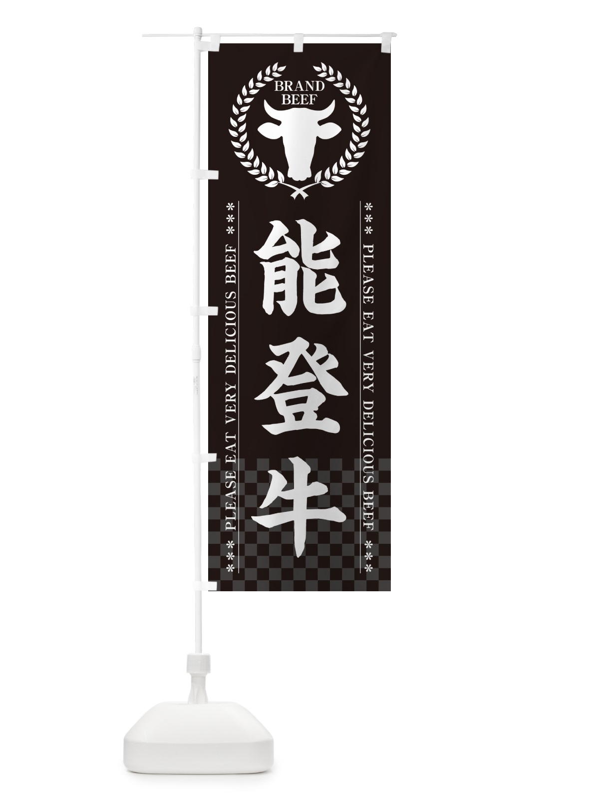 のぼり 能登牛・ブランド牛 のぼり旗 5GK5(デザイン【B】)