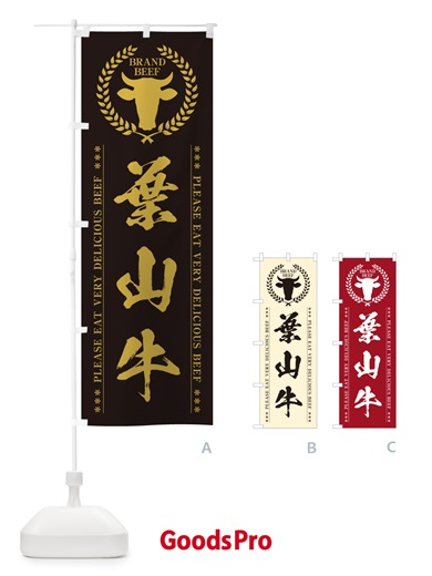 のぼり 葉山牛・ブランド牛 のぼり旗 5GK9
