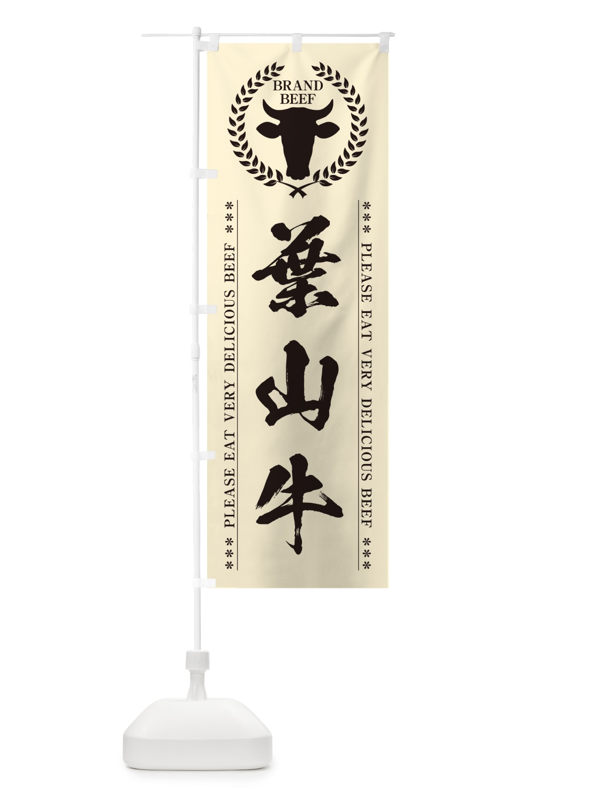 のぼり 葉山牛・ブランド牛 のぼり旗 5GK9(デザイン【B】)