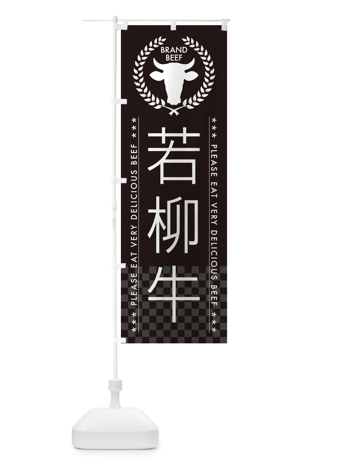 のぼり 若柳牛・ブランド牛 のぼり旗 5GKH(デザイン【B】)