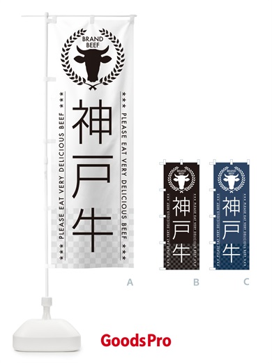 のぼり 神戸牛・ブランド牛 のぼり旗 5GKK