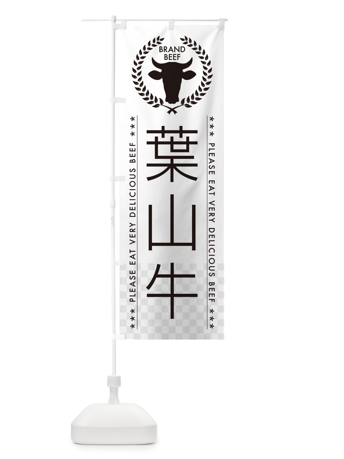 のぼり 葉山牛・ブランド牛 のぼり旗 5GKL(デザイン【A】)