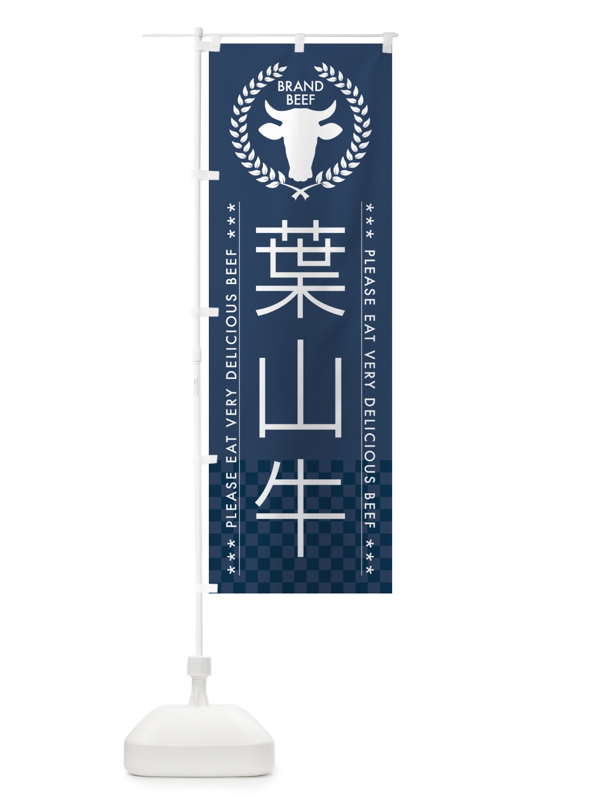 のぼり 葉山牛・ブランド牛 のぼり旗 5GKL(デザイン【C】)