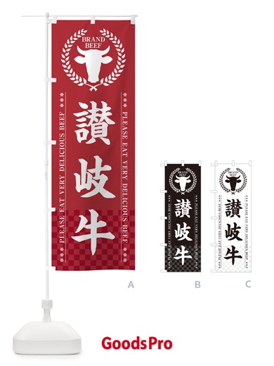 のぼり 讃岐牛・ブランド牛 のぼり旗 5GKU