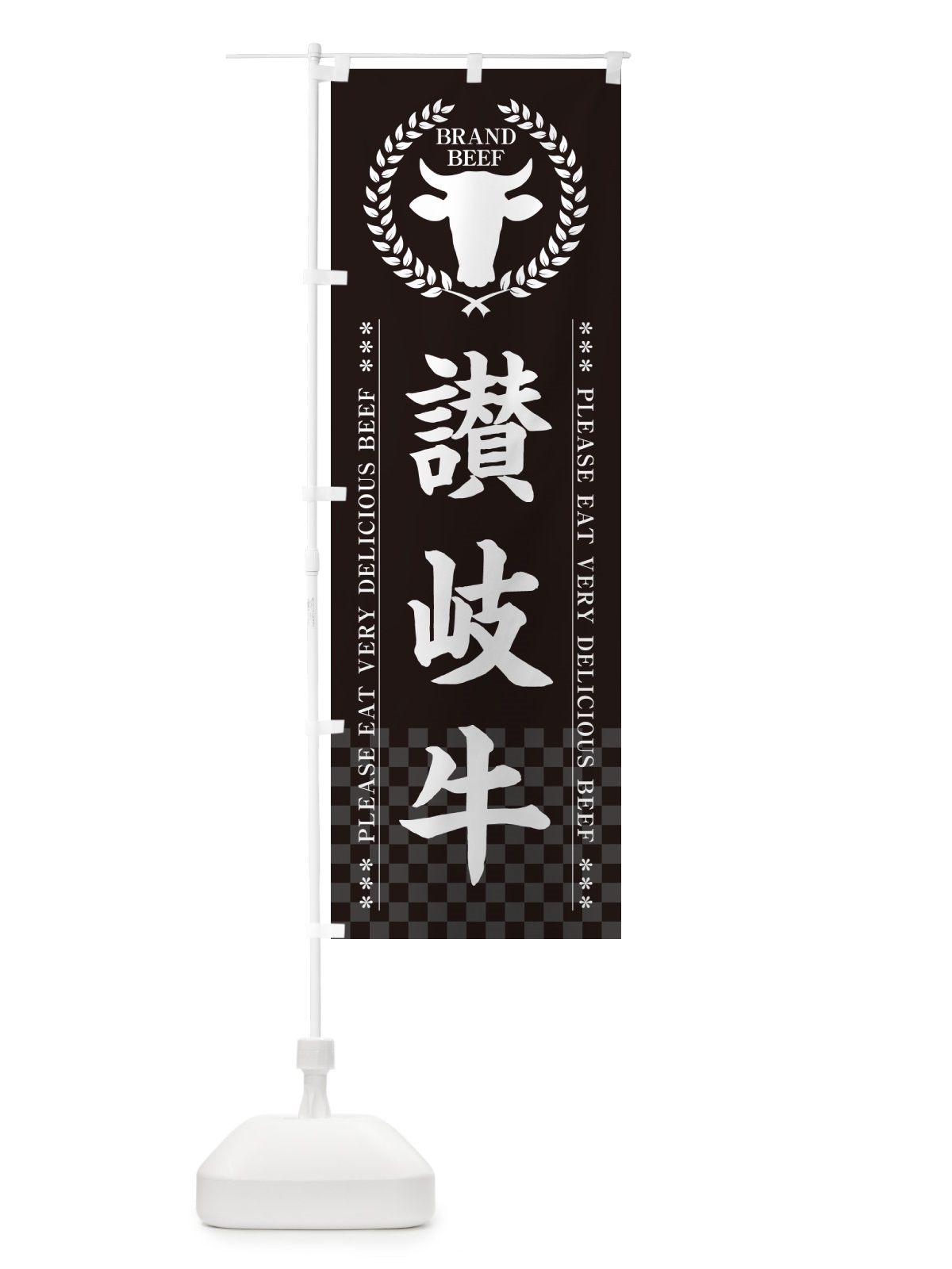 のぼり 讃岐牛・ブランド牛 のぼり旗 5GKU(デザイン【B】)