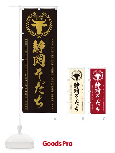 のぼり 静岡そだち・ブランド牛 のぼり旗 5GL3