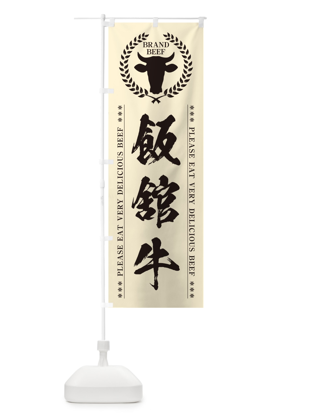 のぼり 飯舘牛・ブランド牛 のぼり旗 5GL5(デザイン【B】)