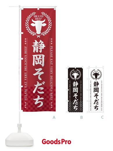 のぼり 静岡そだち・ブランド牛 のぼり旗 5GLF