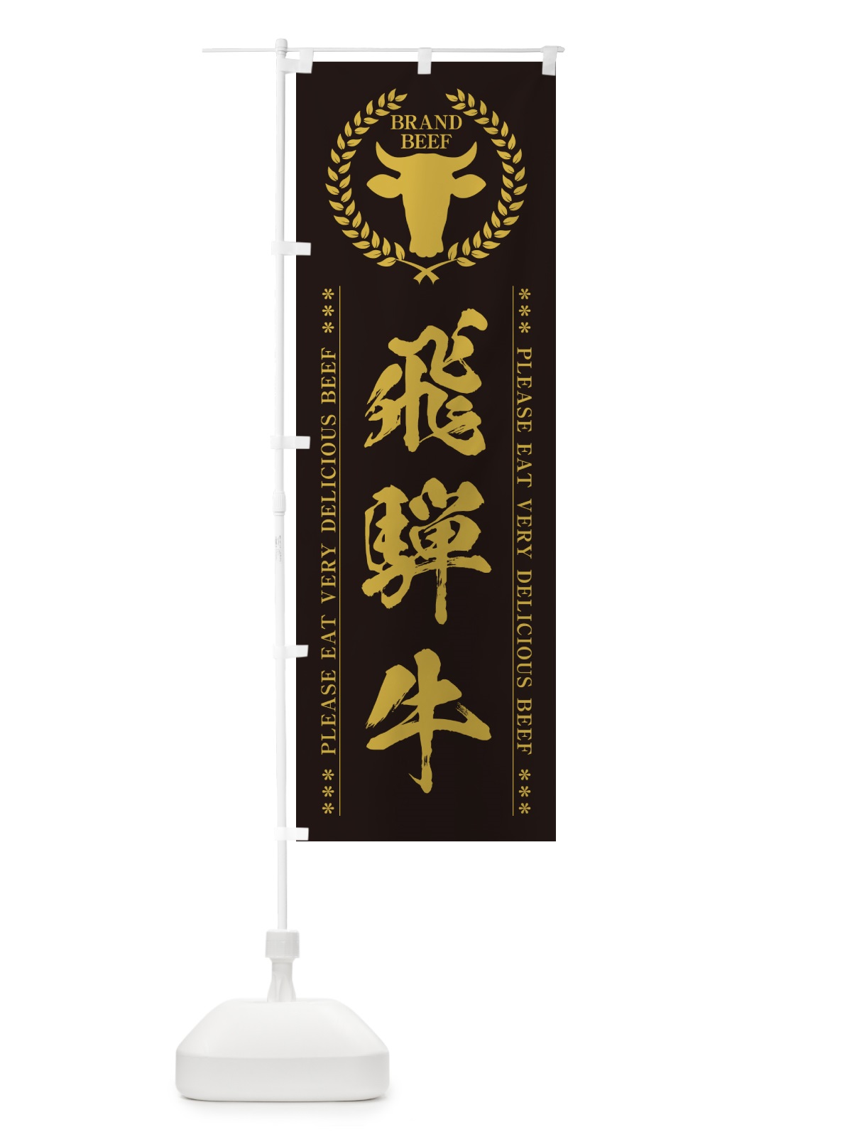 のぼり 飛騨牛・ブランド牛 のぼり旗 5GLG(デザイン【A】)