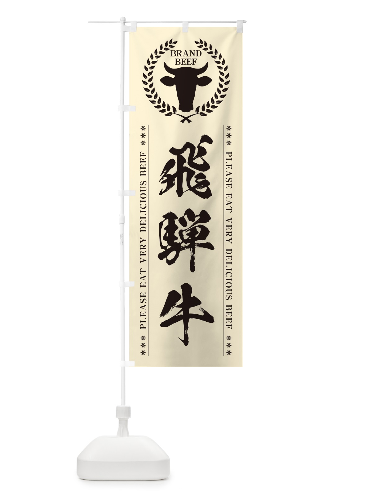 のぼり 飛騨牛・ブランド牛 のぼり旗 5GLG(デザイン【B】)