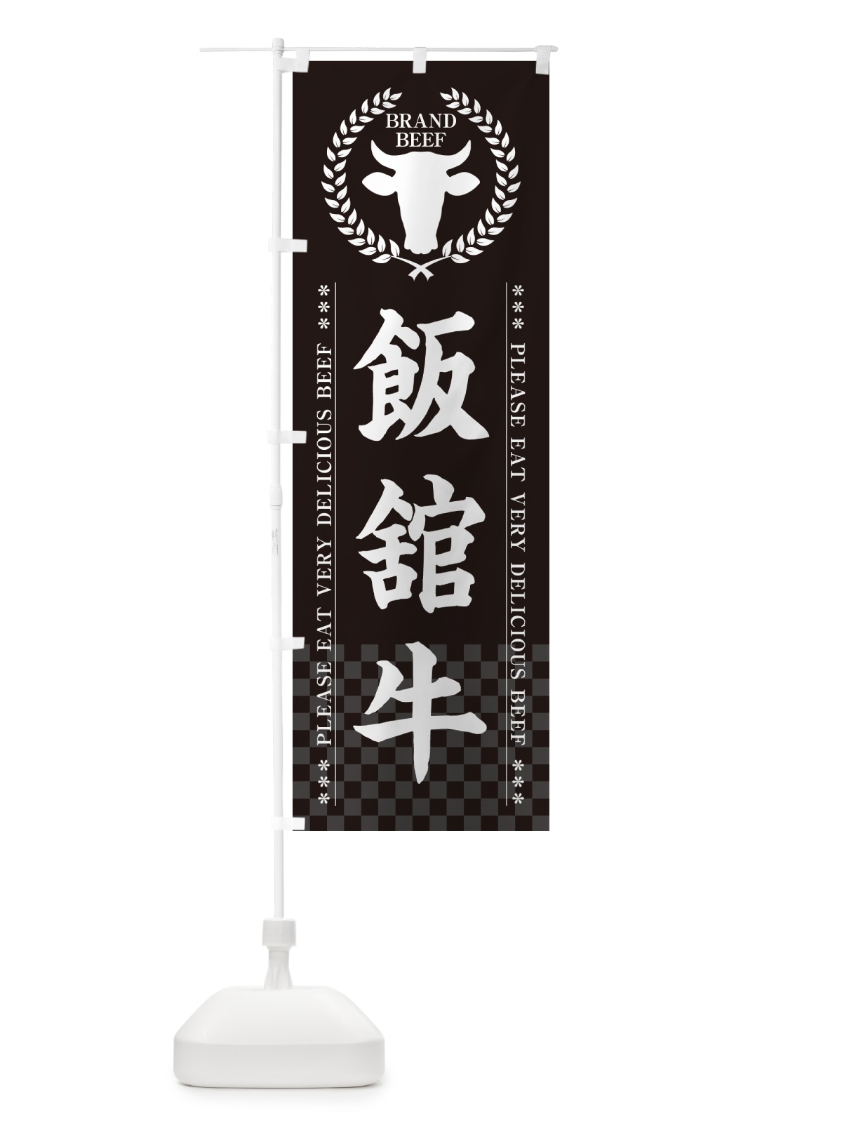 のぼり 飯舘牛・ブランド牛 のぼり旗 5GLH(デザイン【B】)