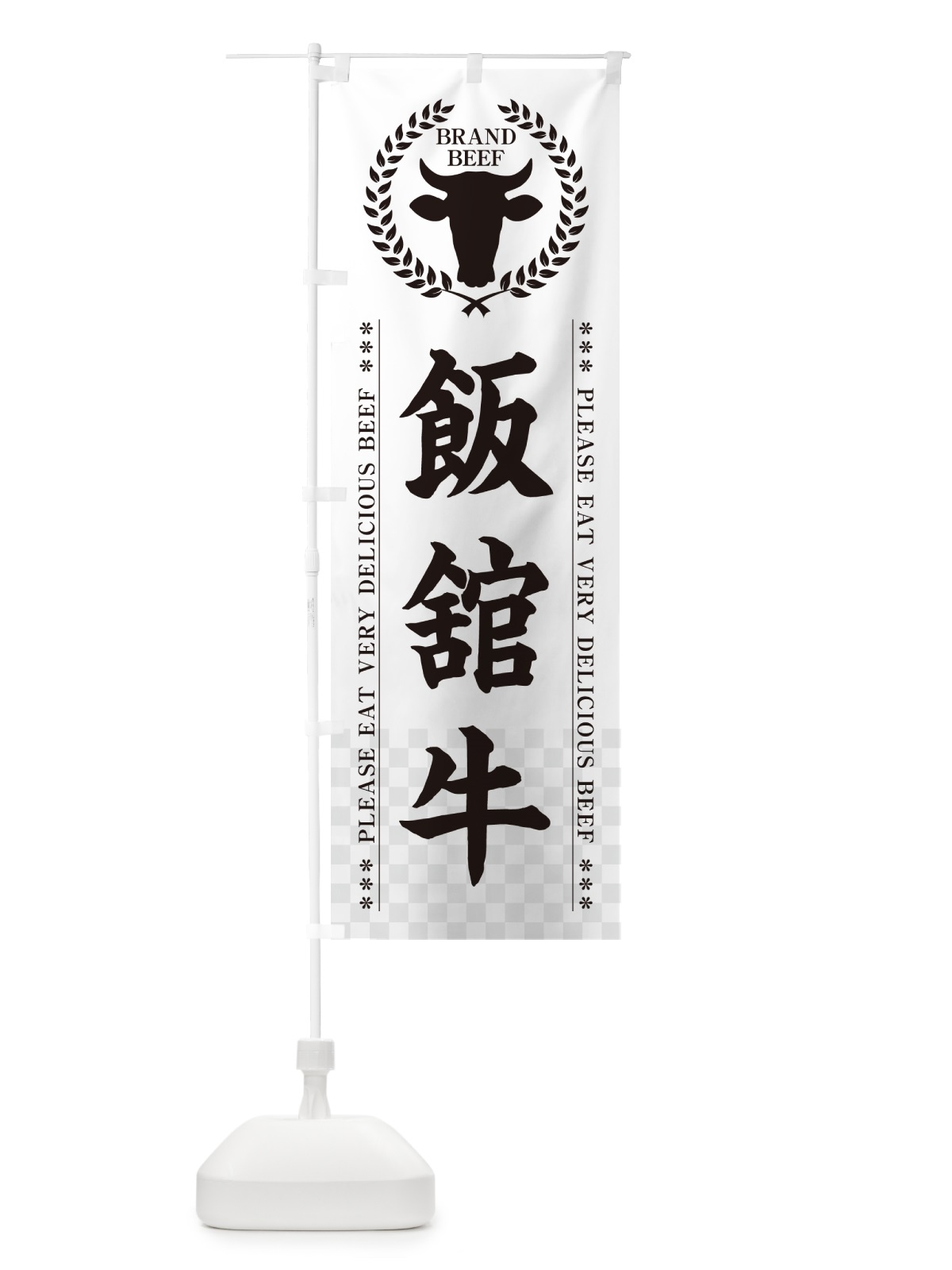 のぼり 飯舘牛・ブランド牛 のぼり旗 5GLH(デザイン【C】)