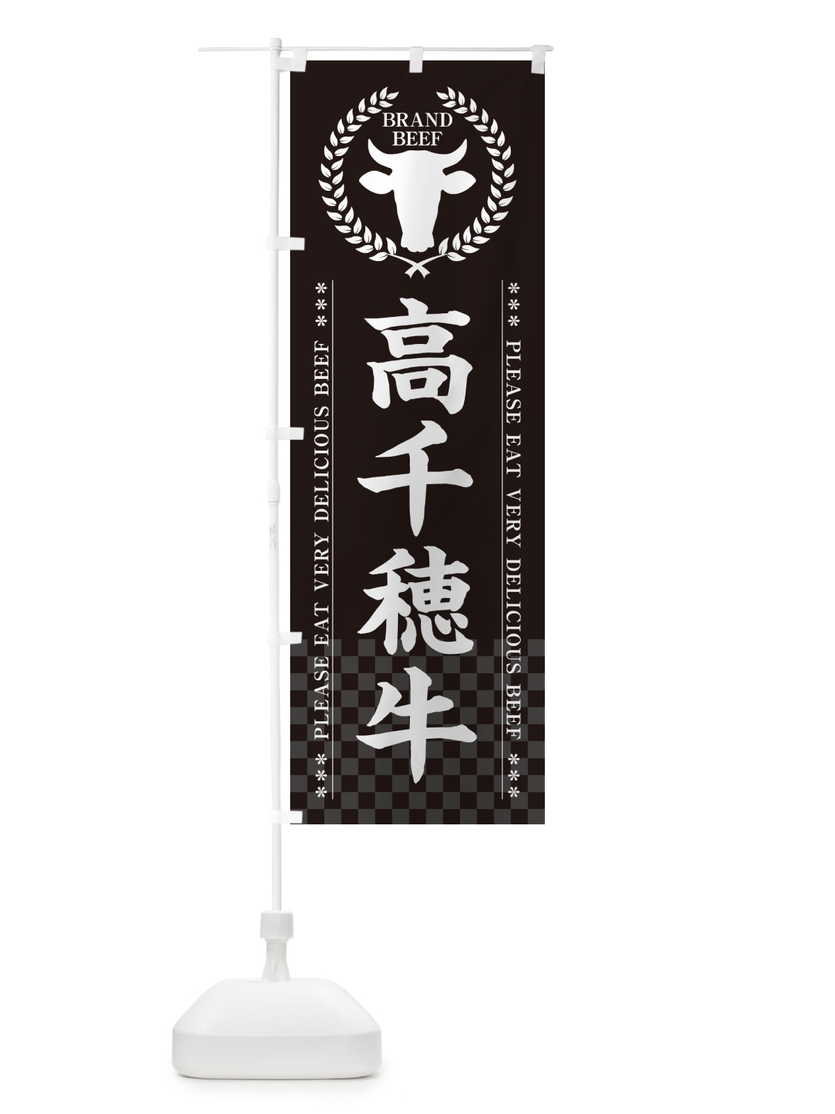 のぼり 高千穂牛・ブランド牛 のぼり旗 5GLJ(デザイン【B】)