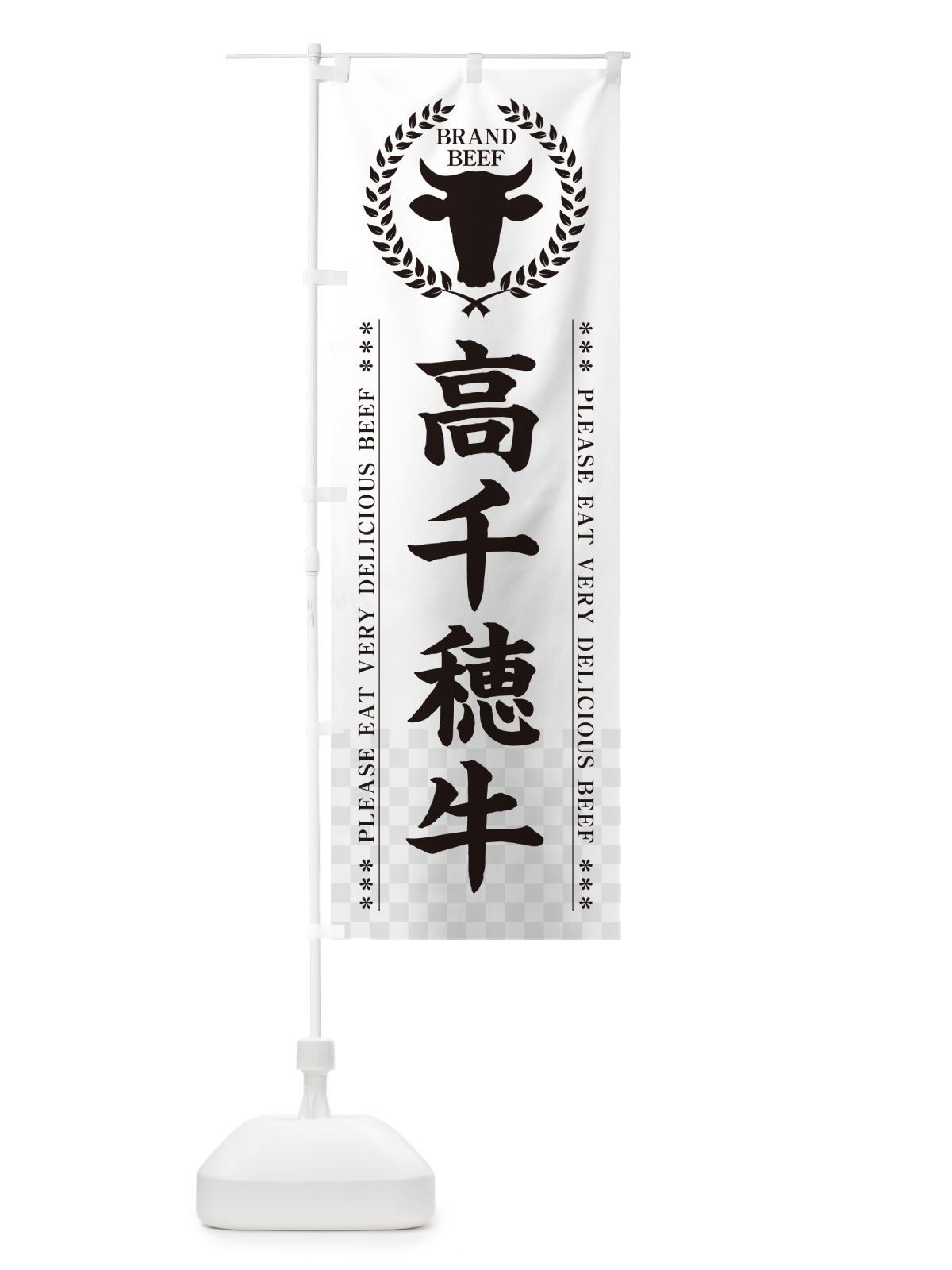 のぼり 高千穂牛・ブランド牛 のぼり旗 5GLJ(デザイン【C】)