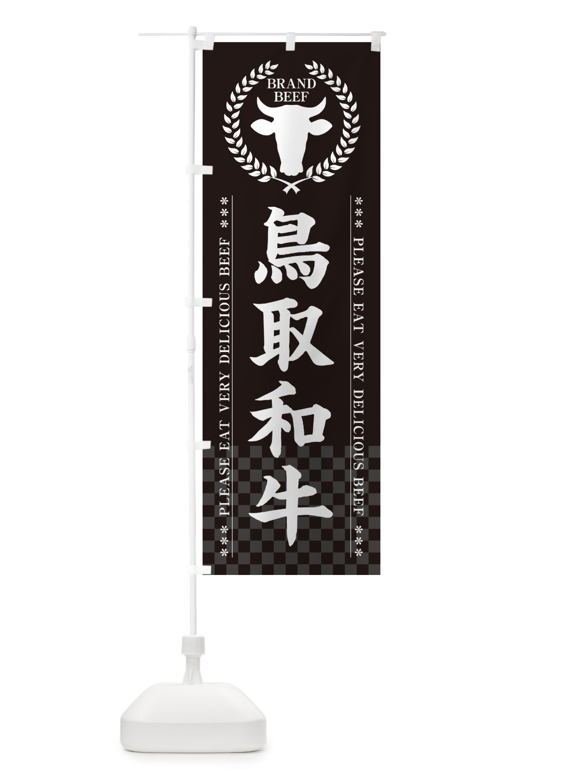 のぼり 鳥取和牛・ブランド牛 のぼり旗 5GLL(デザイン【B】)