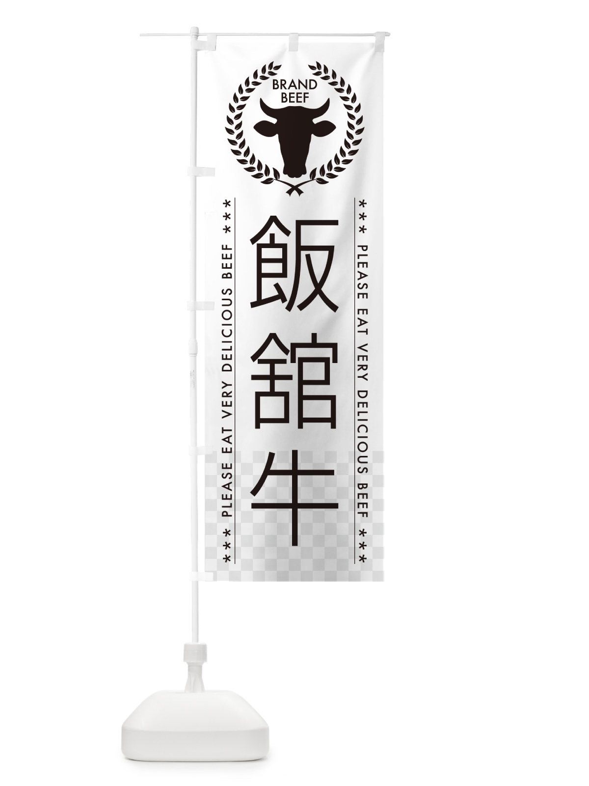 のぼり 飯舘牛・ブランド牛 のぼり旗 5GLN(デザイン【A】)