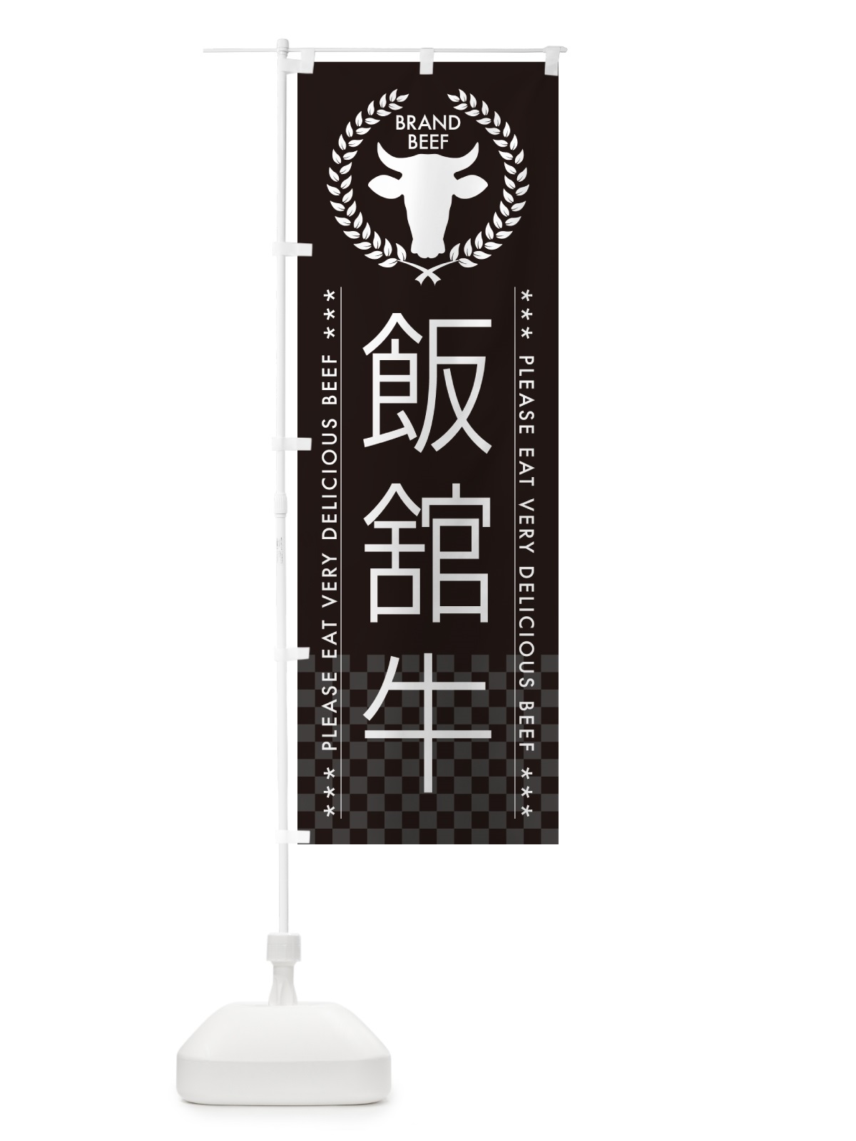 のぼり 飯舘牛・ブランド牛 のぼり旗 5GLN(デザイン【B】)