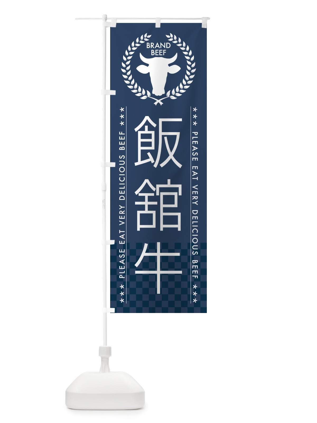 のぼり 飯舘牛・ブランド牛 のぼり旗 5GLN(デザイン【C】)