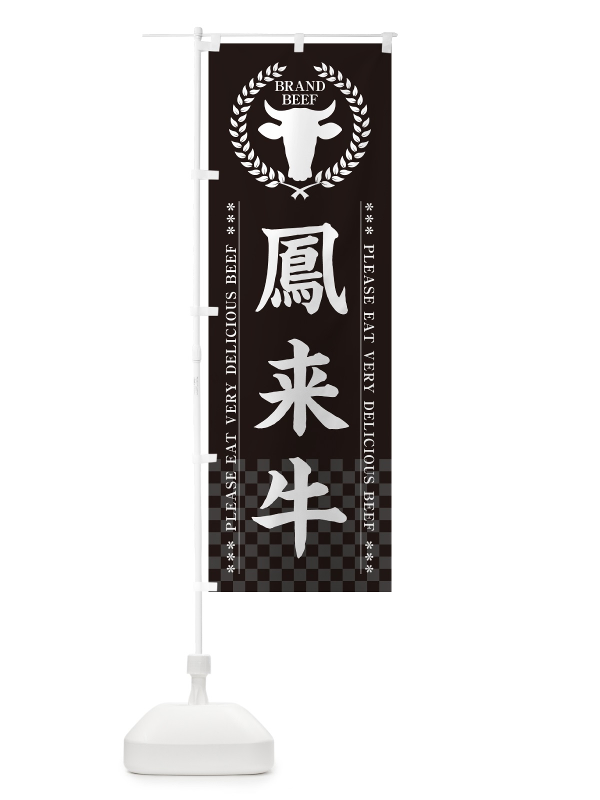 のぼり 鳳来牛・ブランド牛 のぼり旗 5GLR(デザイン【B】)
