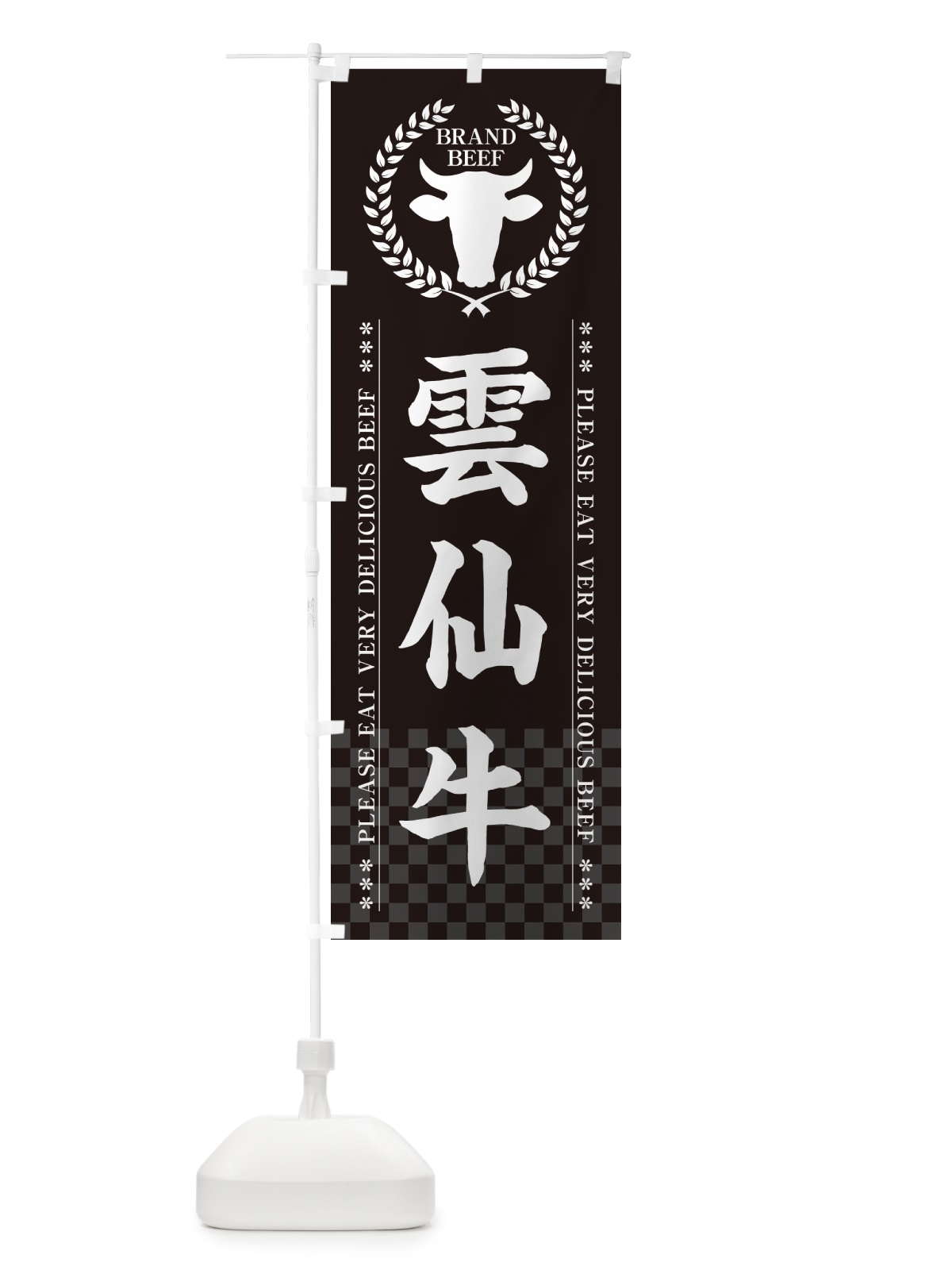 のぼり 雲仙牛・ブランド牛 のぼり旗 5GLT(デザイン【B】)