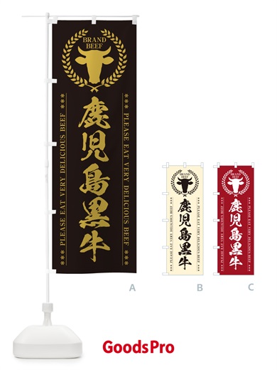 のぼり 鹿児島黒牛・ブランド牛 のぼり旗 5GLU