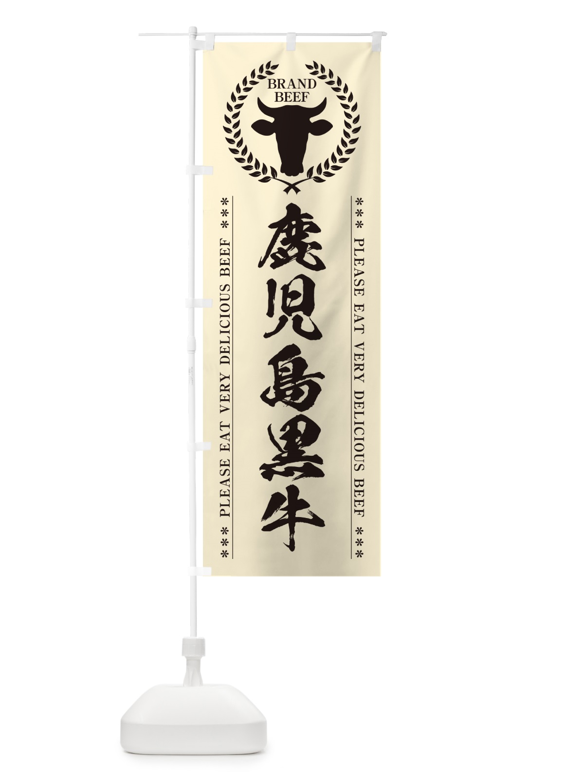 のぼり 鹿児島黒牛・ブランド牛 のぼり旗 5GLU(デザイン【B】)