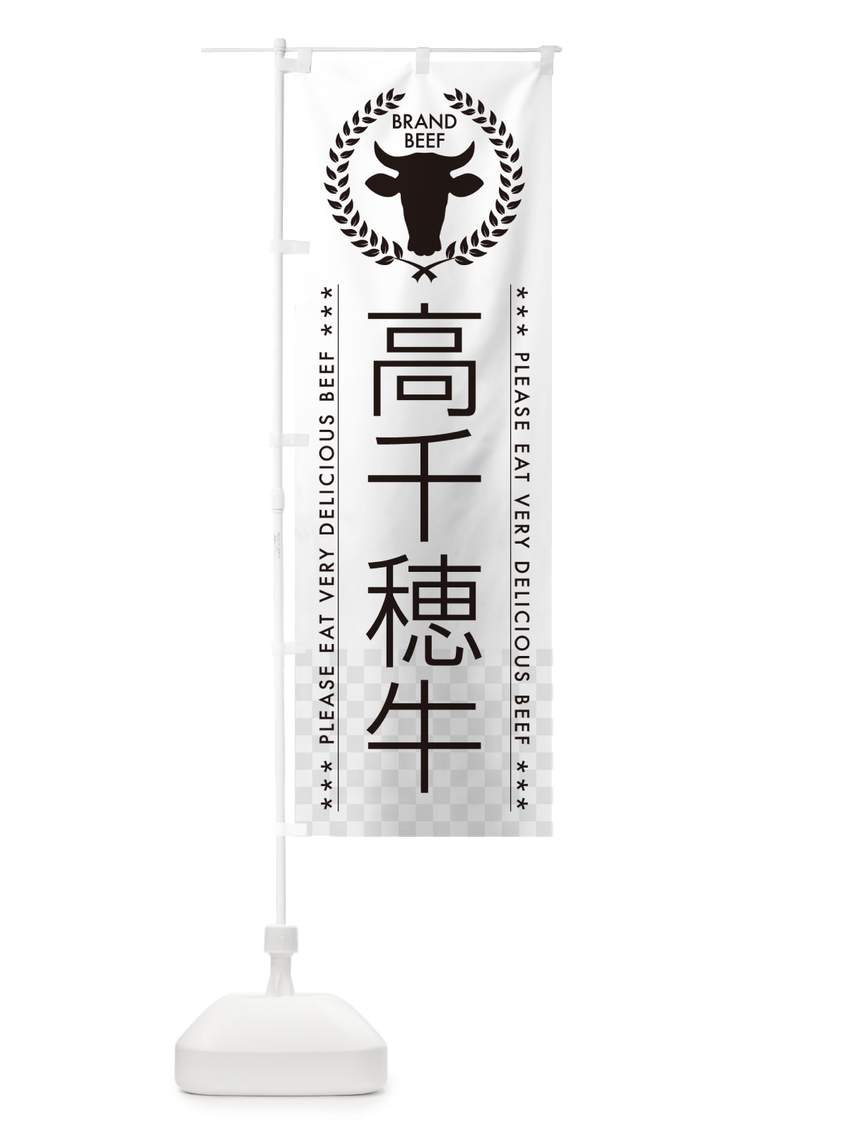のぼり 高千穂牛・ブランド牛 のぼり旗 5GLW(デザイン【A】)
