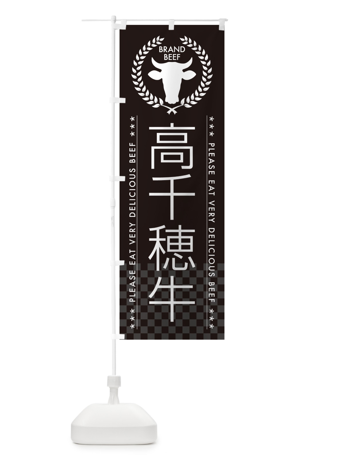のぼり 高千穂牛・ブランド牛 のぼり旗 5GLW(デザイン【B】)