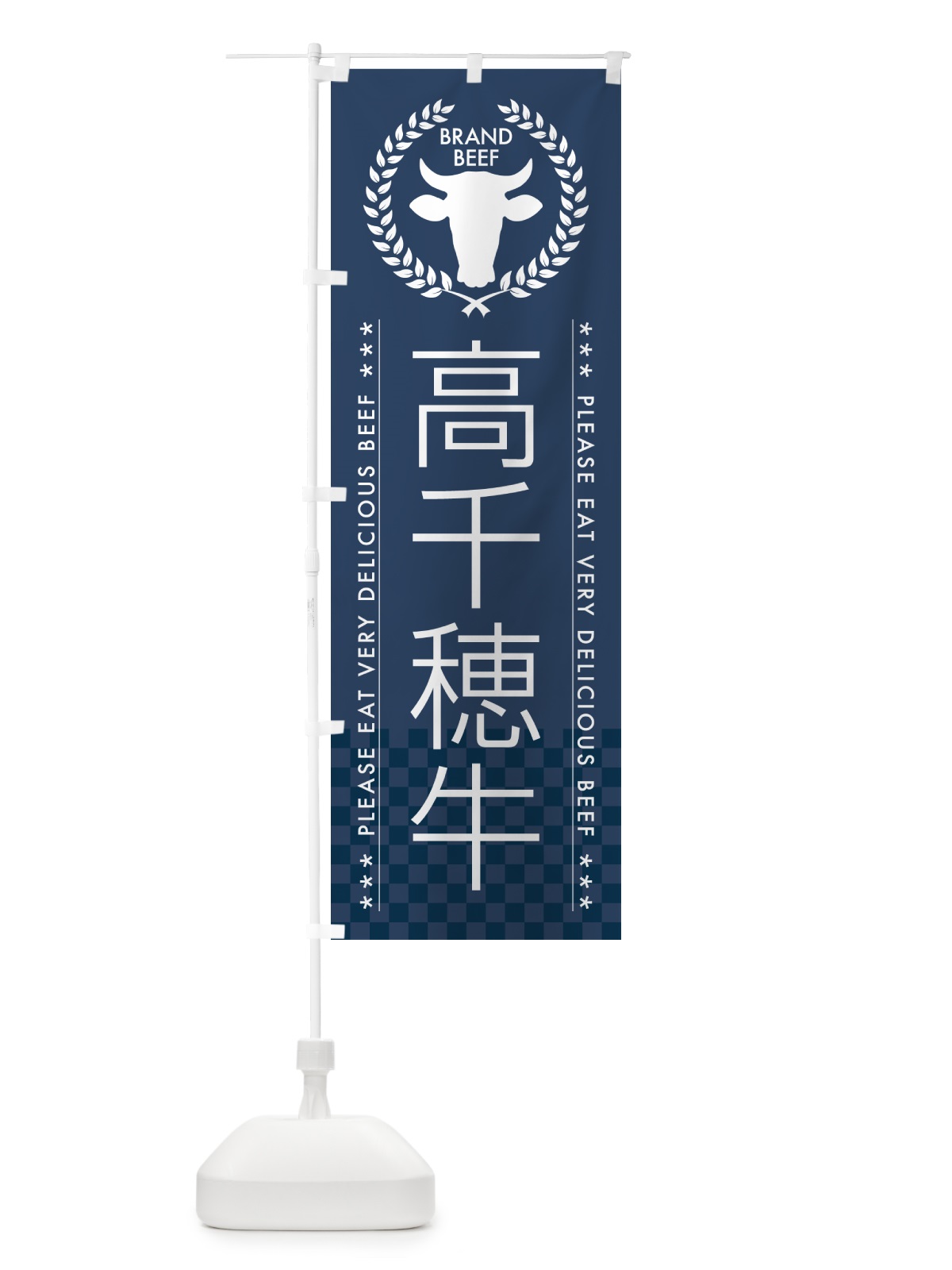 のぼり 高千穂牛・ブランド牛 のぼり旗 5GLW(デザイン【C】)