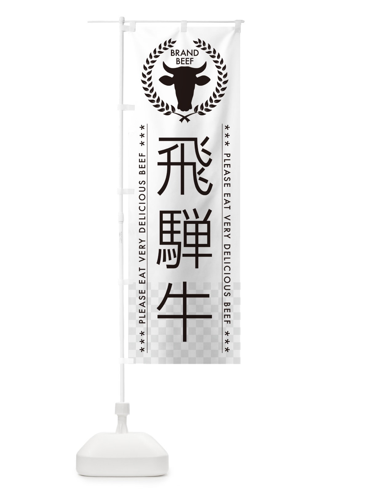 のぼり 飛騨牛・ブランド牛 のぼり旗 5GLX(デザイン【A】)