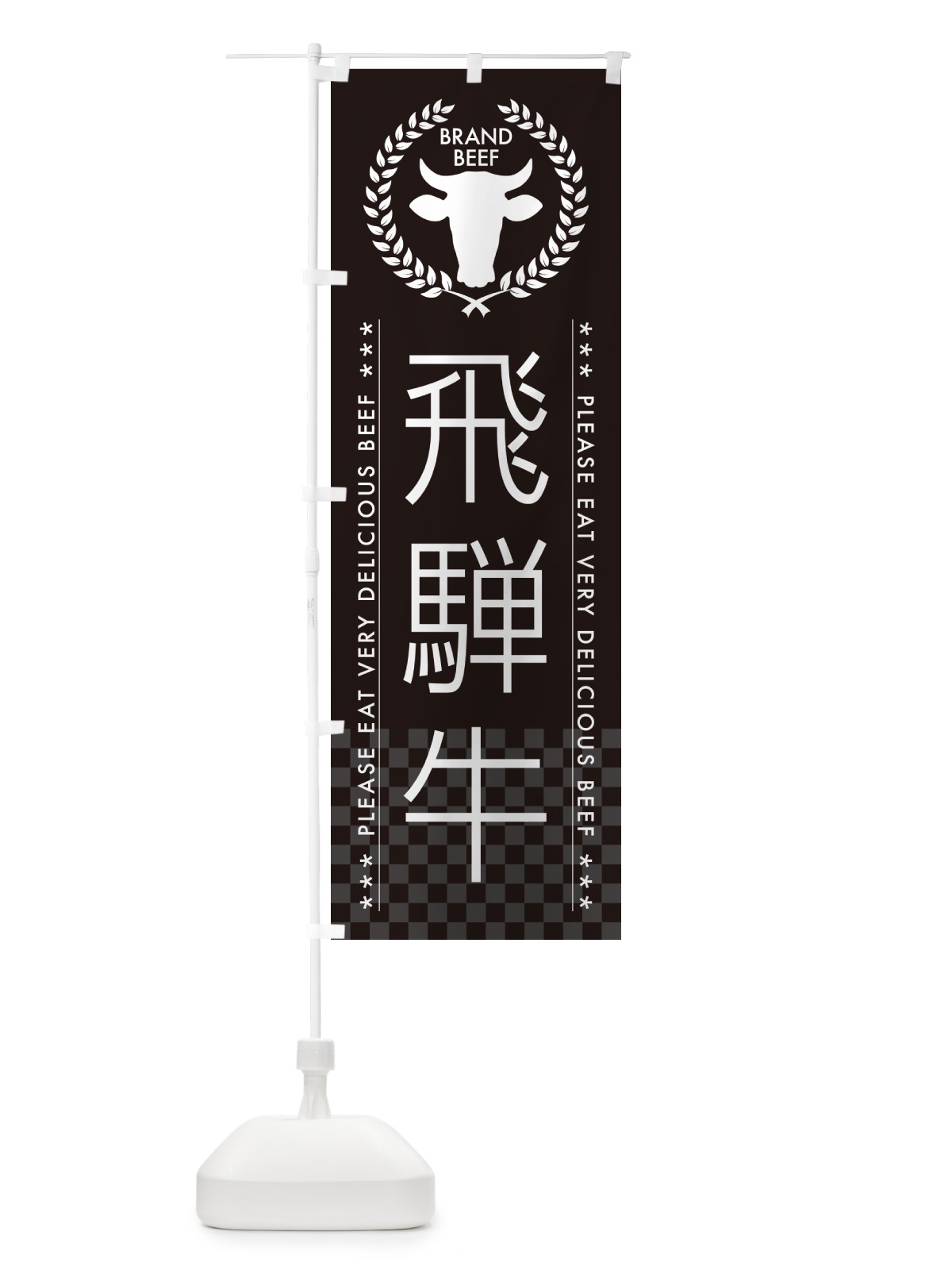 のぼり 飛騨牛・ブランド牛 のぼり旗 5GLX(デザイン【B】)