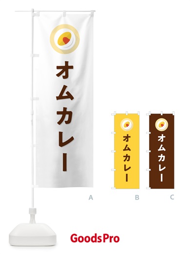 のぼり オムカレー のぼり旗 5GN0