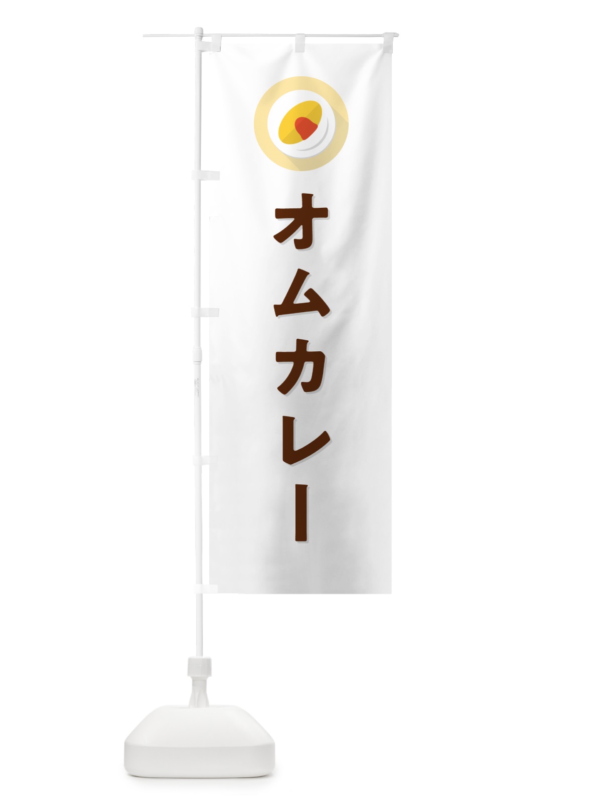 のぼり オムカレー のぼり旗 5GN0(デザイン【A】)