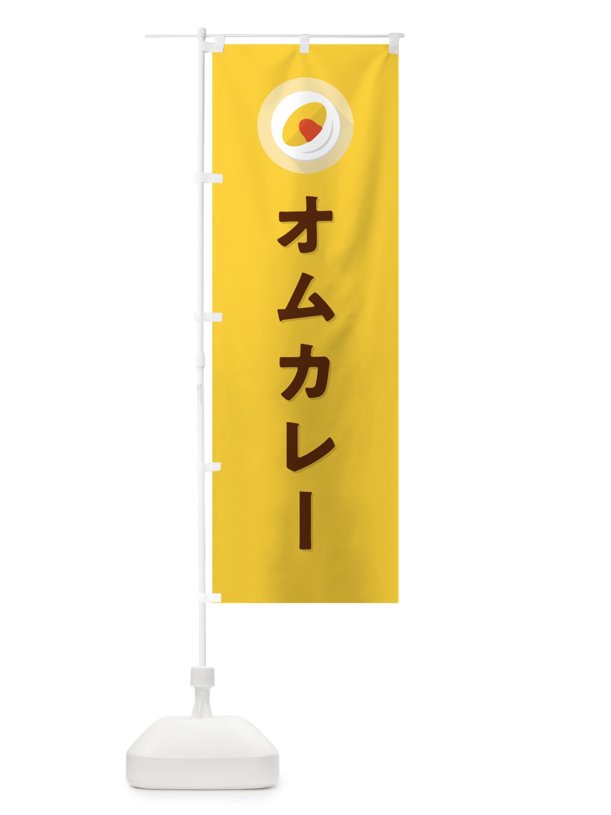 のぼり オムカレー のぼり旗 5GN0(デザイン【B】)