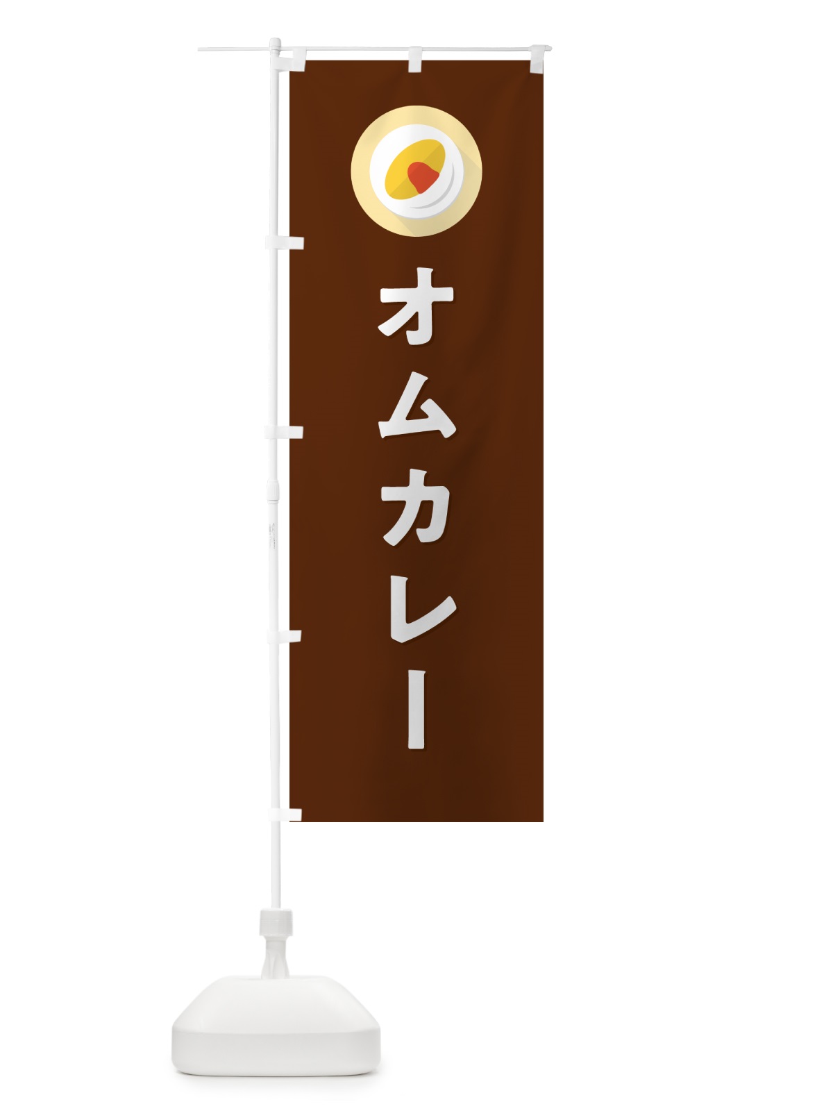 のぼり オムカレー のぼり旗 5GN0(デザイン【C】)