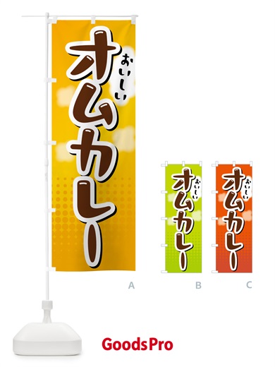 のぼり オムカレー のぼり旗 5GN1