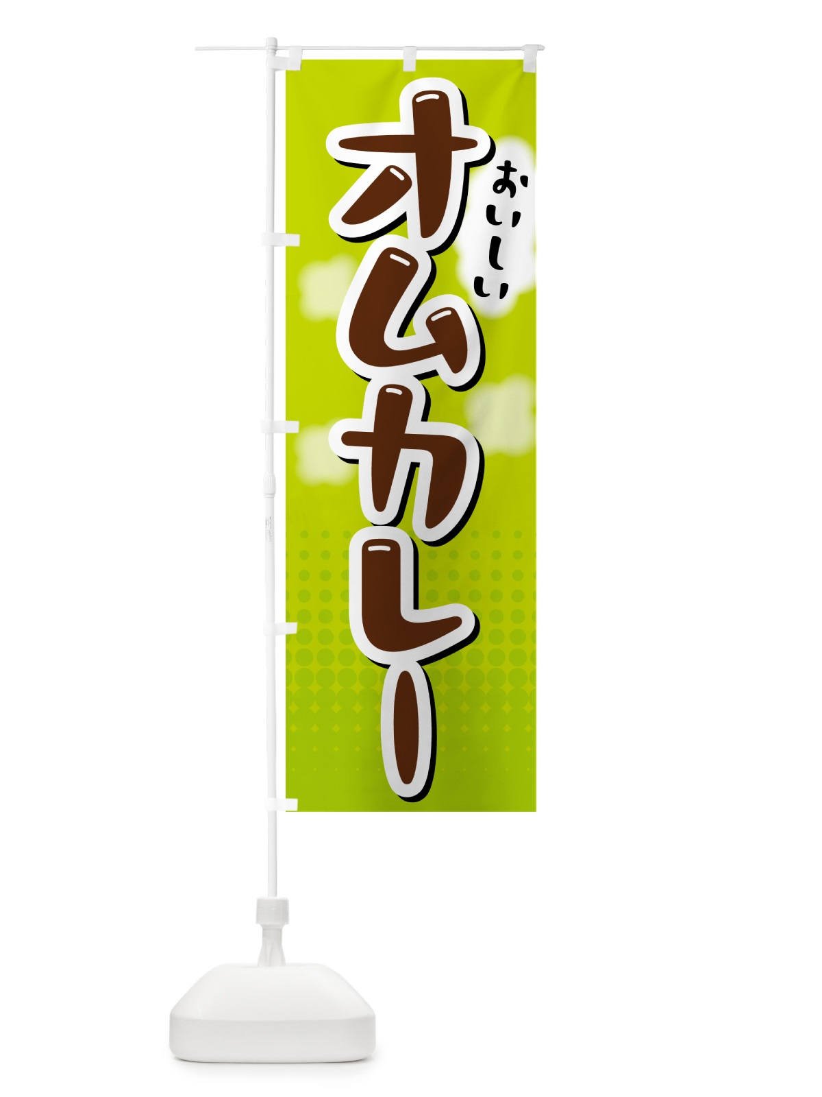 のぼり オムカレー のぼり旗 5GN1(デザイン【B】)