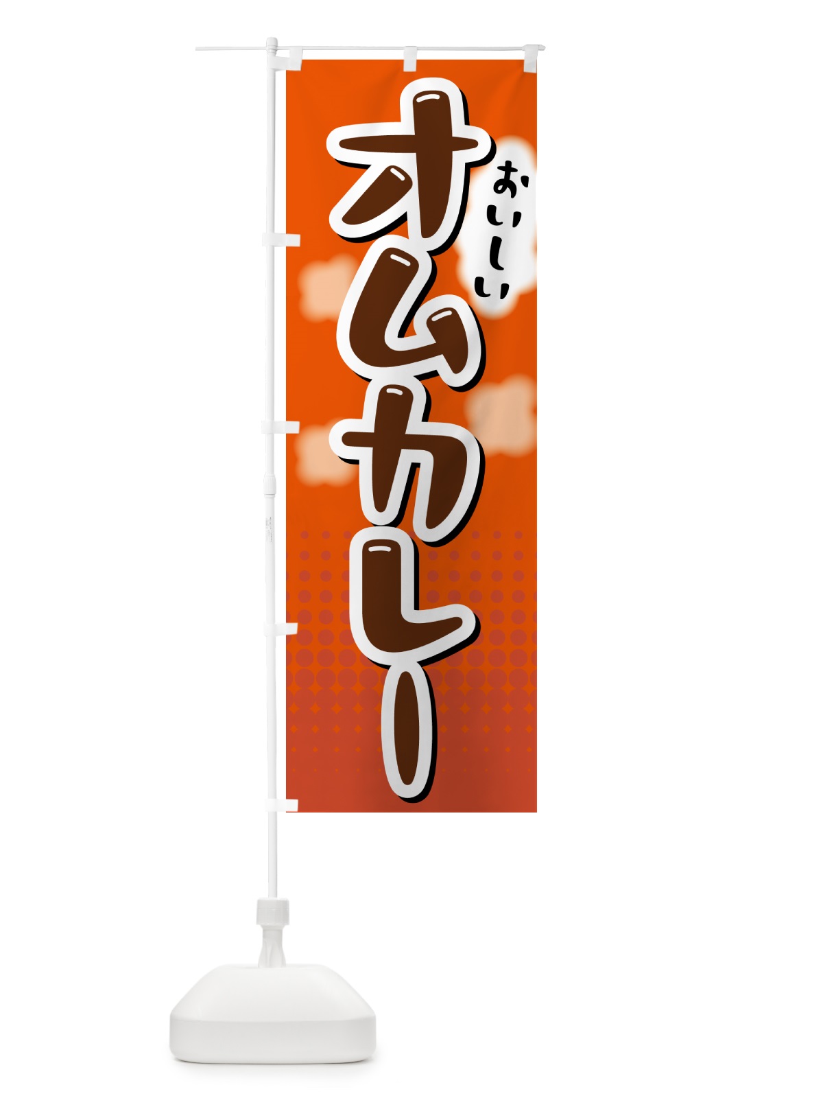 のぼり オムカレー のぼり旗 5GN1(デザイン【C】)
