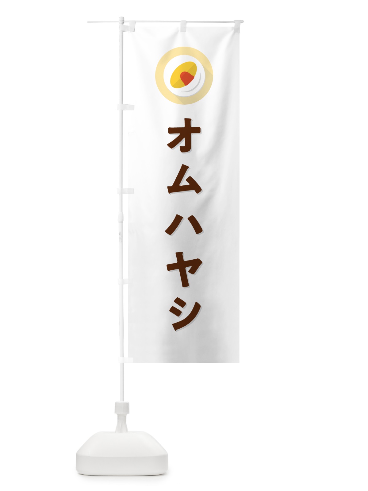 のぼり オムハヤシ のぼり旗 5GN2(デザイン【A】)