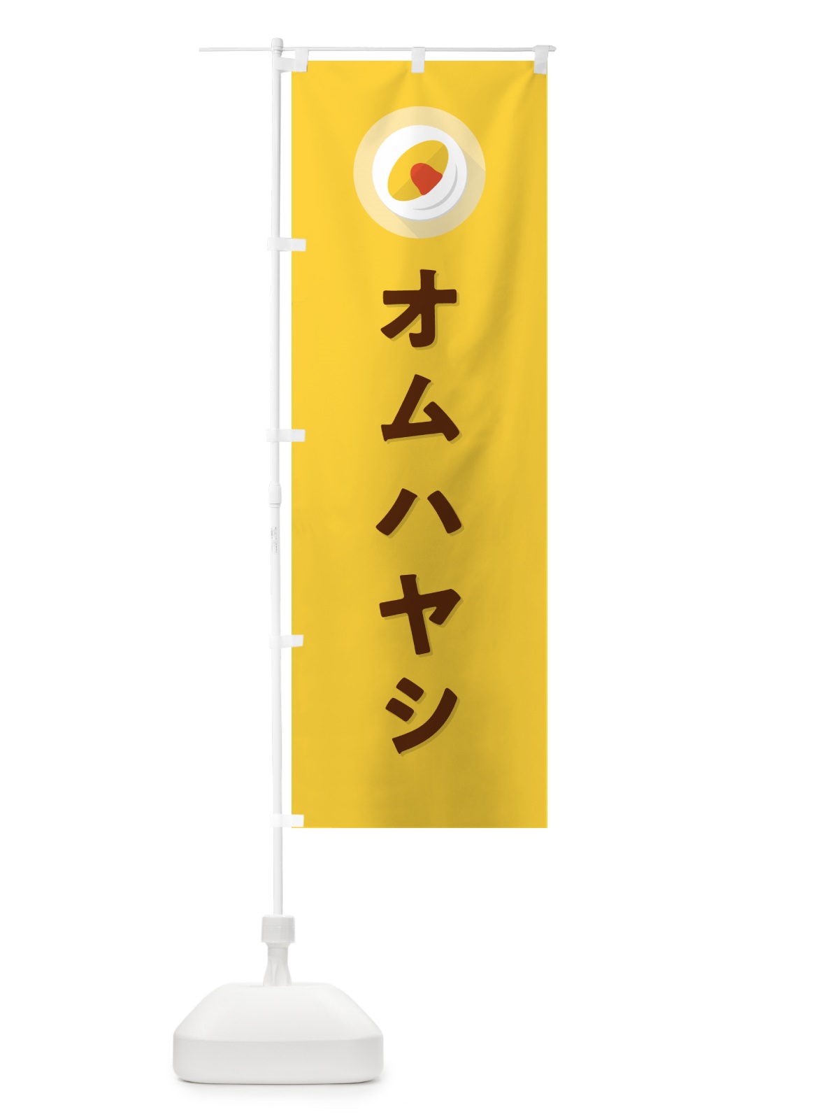 のぼり オムハヤシ のぼり旗 5GN2(デザイン【B】)