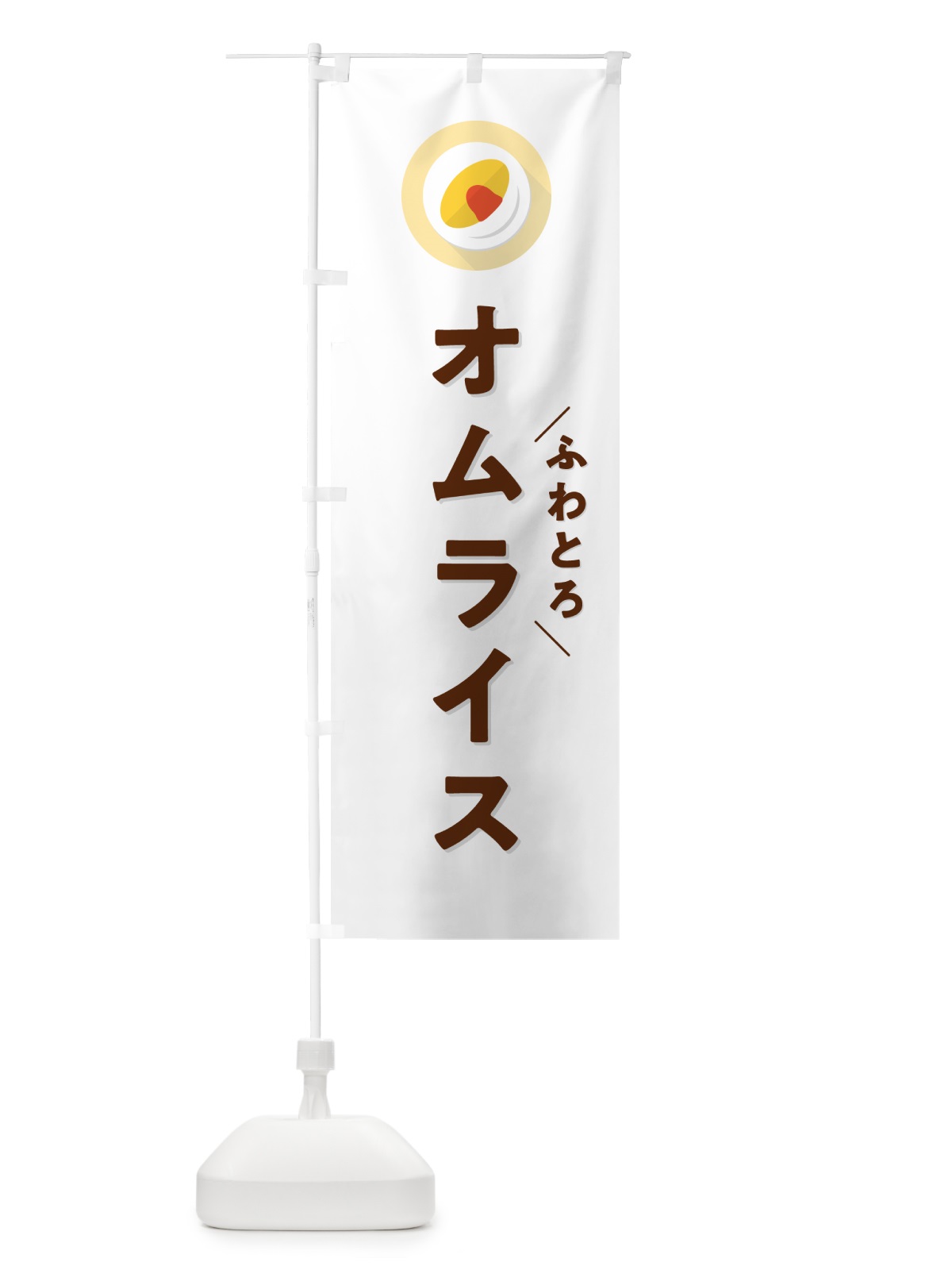 のぼり ふわとろオムライス のぼり旗 5GN4(デザイン【A】)