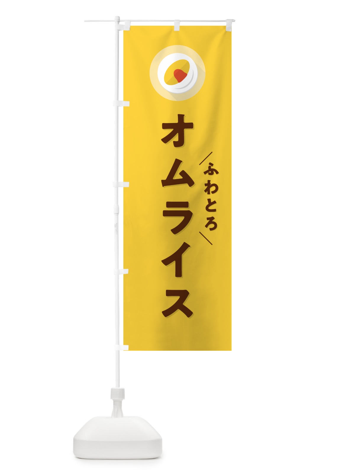 のぼり ふわとろオムライス のぼり旗 5GN4(デザイン【B】)
