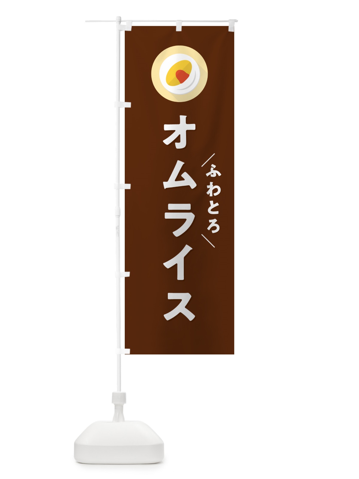 のぼり ふわとろオムライス のぼり旗 5GN4(デザイン【C】)