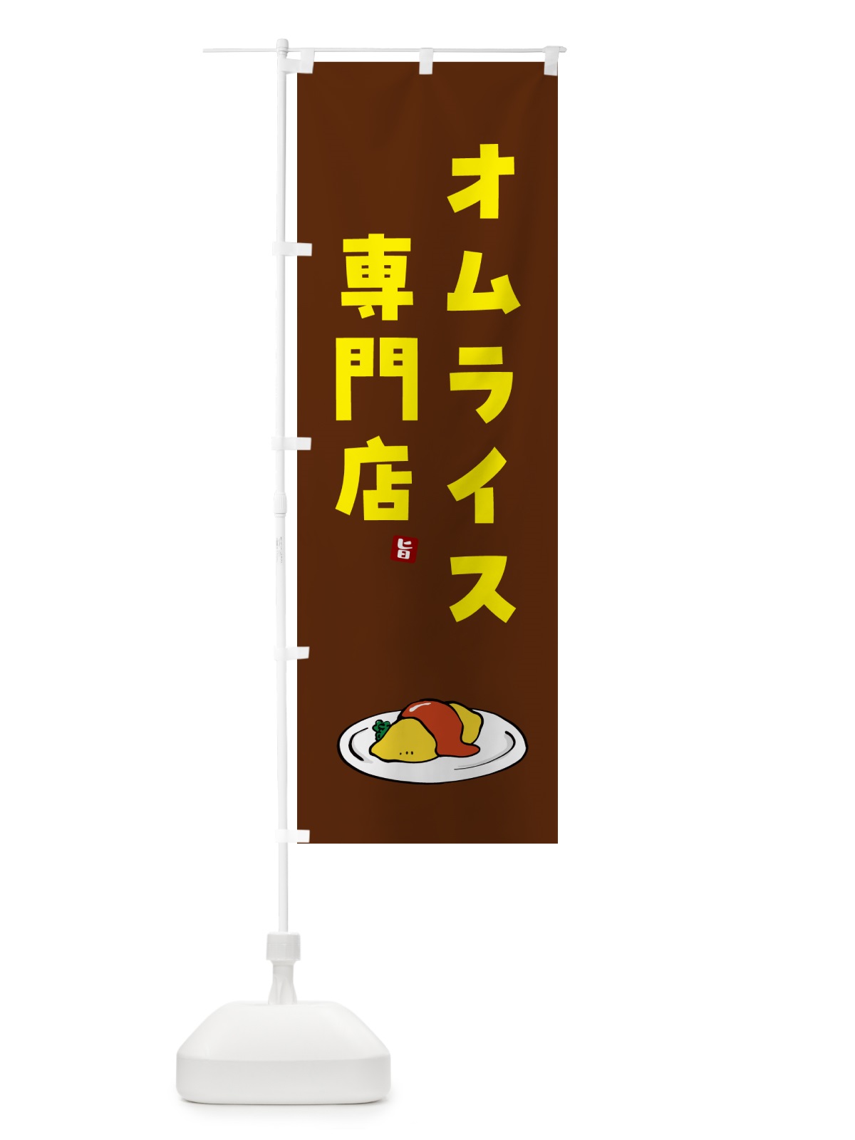 のぼり オムライス専門店 のぼり旗 5GN5(デザイン【C】)