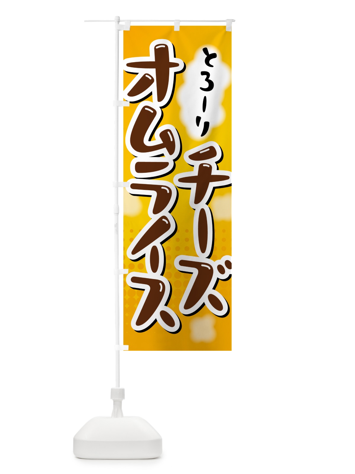 のぼり チーズオムライス のぼり旗 5GN6(デザイン【A】)