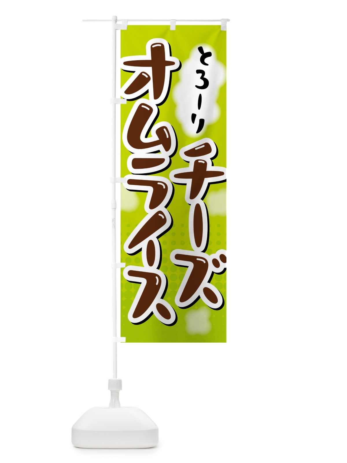 のぼり チーズオムライス のぼり旗 5GN6(デザイン【B】)