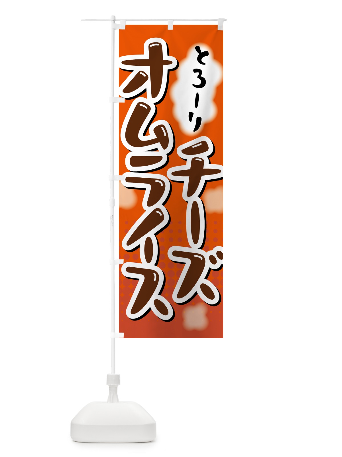 のぼり チーズオムライス のぼり旗 5GN6(デザイン【C】)
